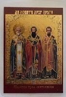 Ікона ламінована "Три святителя" від компанії ІНТЕРНЕТ МАГАЗИН "ХРИСТИЯНИН" церковне начиння - фото 1