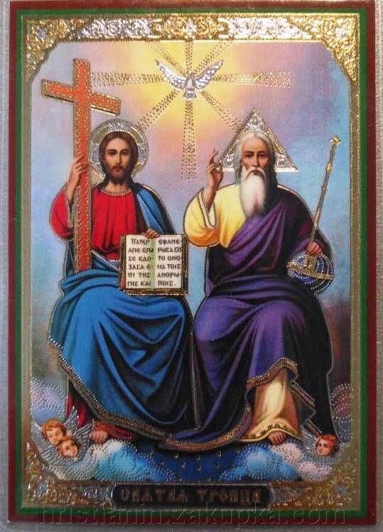 Ікона ламінована "Трійця Новозавітна", подвійне тиснення від компанії ІНТЕРНЕТ МАГАЗИН "ХРИСТИЯНИН" церковне начиння - фото 1