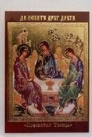 Ікона ламінована "Трійця Рубльова" від компанії ІНТЕРНЕТ МАГАЗИН "ХРИСТИЯНИН" церковне начиння - фото 1