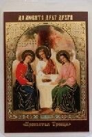 Ікона ламінована "Трійця Старозавітна" від компанії ІНТЕРНЕТ МАГАЗИН "ХРИСТИЯНИН" церковне начиння - фото 1