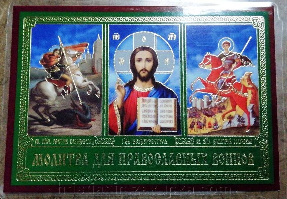 Ікона ламінована Трійник "Молитва для православних воїнів" від компанії ІНТЕРНЕТ МАГАЗИН "ХРИСТИЯНИН" церковне начиння - фото 1