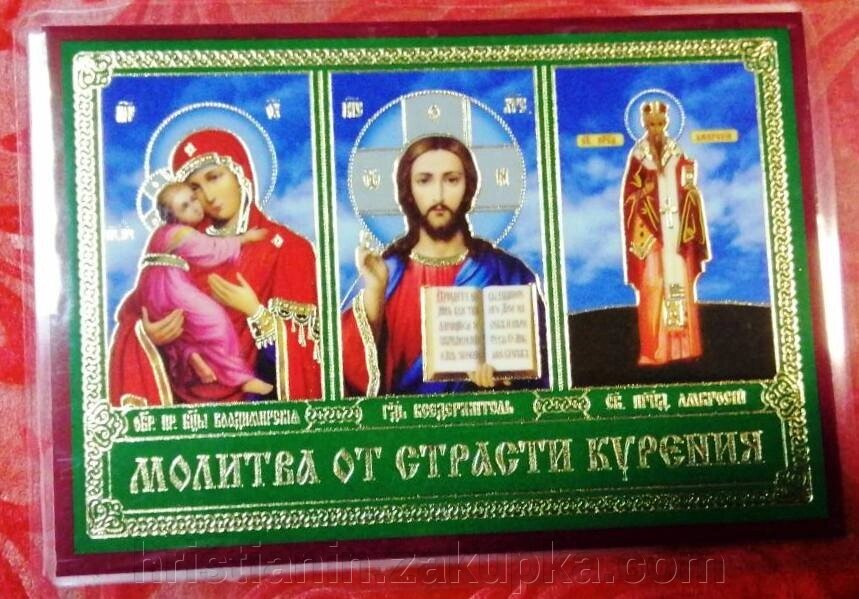 Ікона ламінована Трійник "Молитва від пристрасті куріння" від компанії ІНТЕРНЕТ МАГАЗИН "ХРИСТИЯНИН" церковне начиння - фото 1