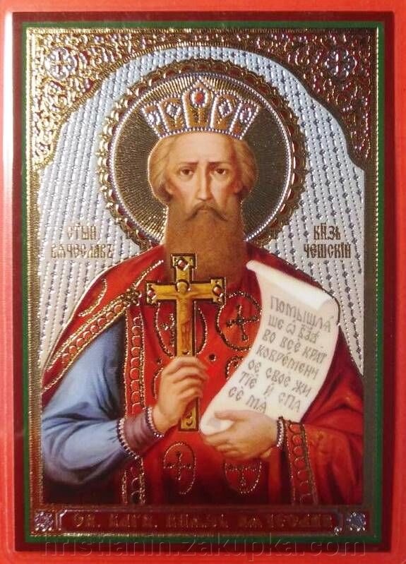 Ікона ламінована "В'ячеслав князь", подвійне тиснення від компанії ІНТЕРНЕТ МАГАЗИН "ХРИСТИЯНИН" церковне начиння - фото 1