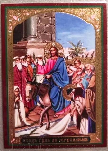 Ікона ламінована "Вхід Господній у Єрусалим", подвійне тиснення від компанії ІНТЕРНЕТ МАГАЗИН "ХРИСТИЯНИН" церковне начиння - фото 1