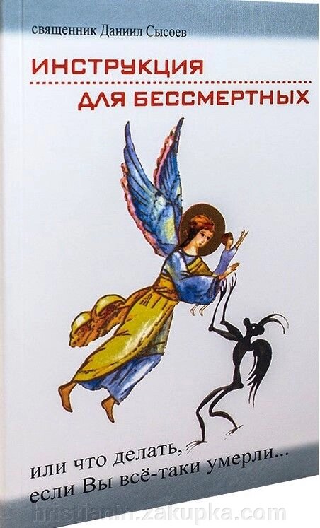 Инструкция для бессмертных или что делать если вы все-таки умерли. Свящ. Даниил Сысоев від компанії ІНТЕРНЕТ МАГАЗИН "ХРИСТИЯНИН" церковне начиння - фото 1