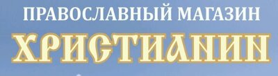 ІНТЕРНЕТ МАГАЗИН "ХРИСТИЯНИН" ЦЕРКОВНЕ НАЧИННЯ