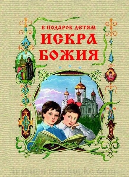 Іскра Божа в подарунок дітям. Прот. Григорій Дьяченко від компанії ІНТЕРНЕТ МАГАЗИН "ХРИСТИЯНИН" церковне начиння - фото 1