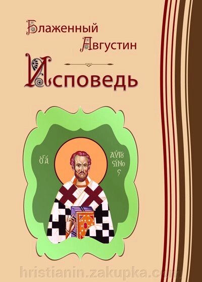 Исповедь. Блаженный Августин Аврелий від компанії ІНТЕРНЕТ МАГАЗИН "ХРИСТИЯНИН" церковне начиння - фото 1