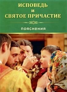 Исповедь і святе причастя, пояснення від компанії ІНТЕРНЕТ МАГАЗИН "ХРИСТИЯНИН" церковне начиння - фото 1