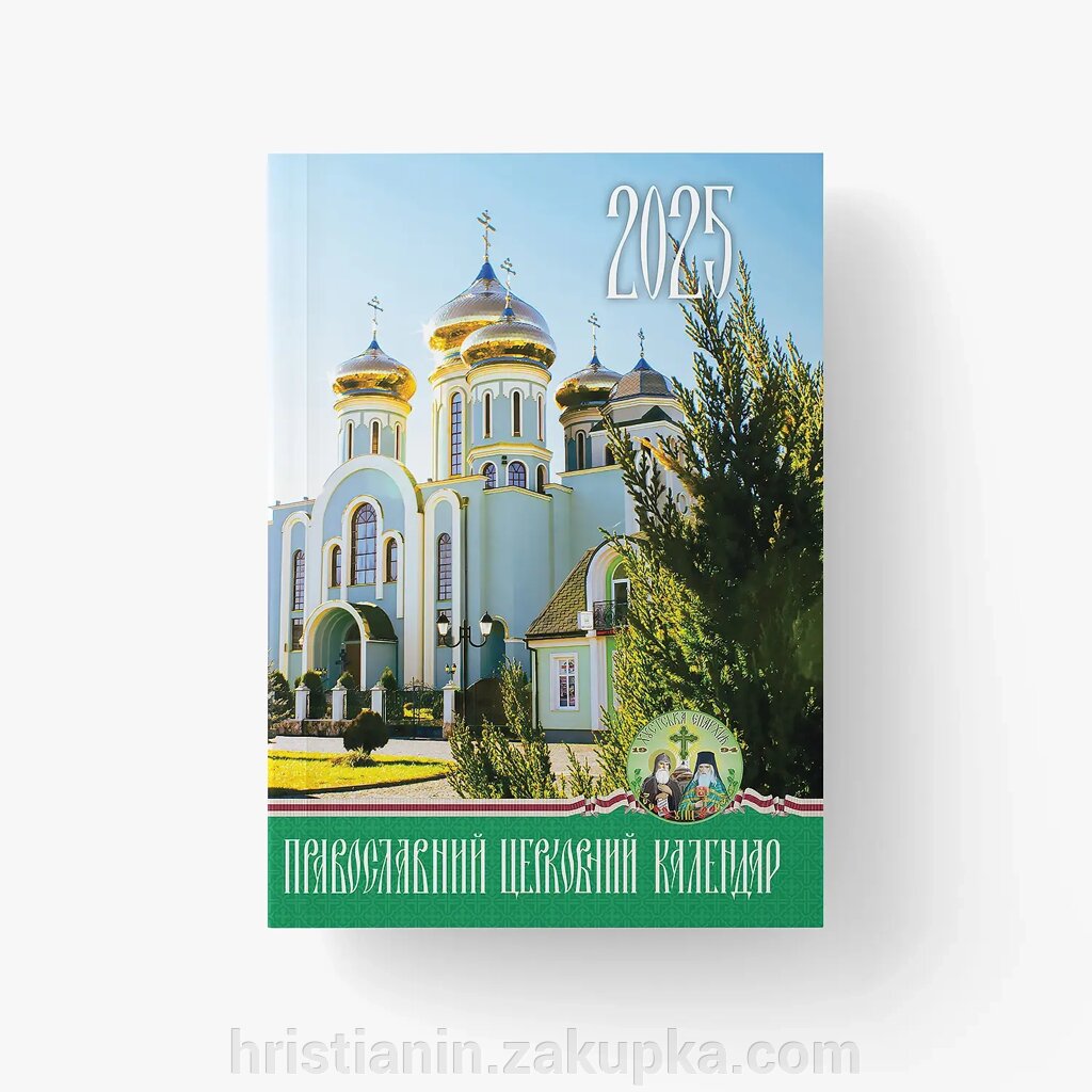 Календар кишеньковий  2025 «Хустська єпархія» від компанії ІНТЕРНЕТ МАГАЗИН "ХРИСТИЯНИН" церковне начиння - фото 1