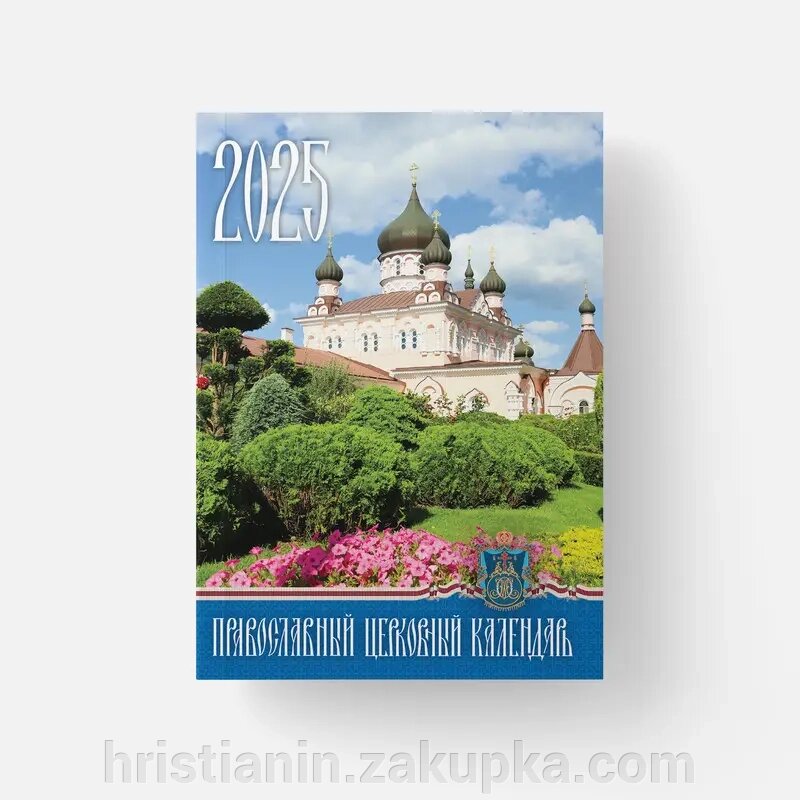 Календар кишеньковий  2025 «Покровський монастир» від компанії ІНТЕРНЕТ МАГАЗИН "ХРИСТИЯНИН" церковне начиння - фото 1