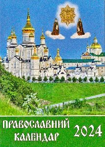 Календар кишеньковий, почаєвській на 2024 рік українською мовою від компанії ІНТЕРНЕТ МАГАЗИН "ХРИСТИЯНИН" церковне начиння - фото 1