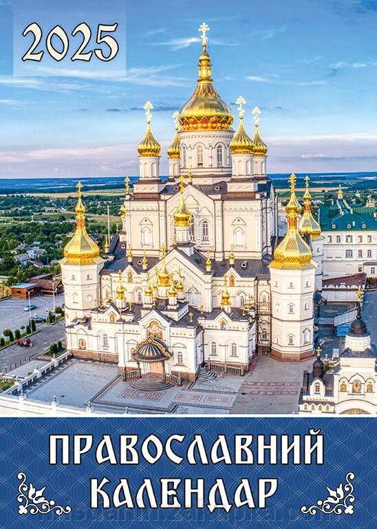 Календар кишеньковий, почаєвській на 2025 рік українською мовою від компанії ІНТЕРНЕТ МАГАЗИН "ХРИСТИЯНИН" церковне начиння - фото 1