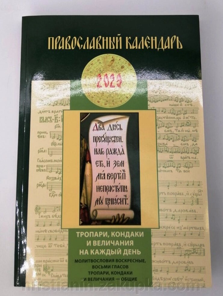 Календар - книга "Тропарі, кондаки та величання на кожен день" на 2023 рік від компанії ІНТЕРНЕТ МАГАЗИН "ХРИСТИЯНИН" церковне начиння - фото 1