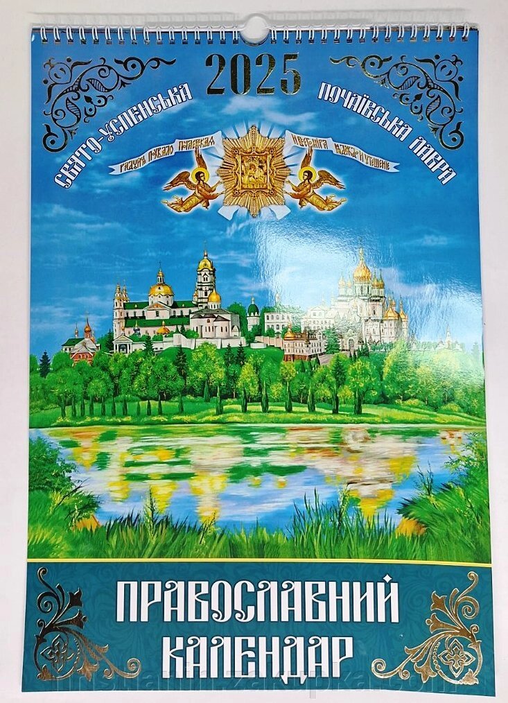 Календар настінний перекидний почаєвський, на 2025 рік українською мовою від компанії ІНТЕРНЕТ МАГАЗИН "ХРИСТИЯНИН" церковне начиння - фото 1