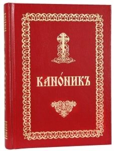 Канонник або повний молитвослов церковно-слов'янською мовою