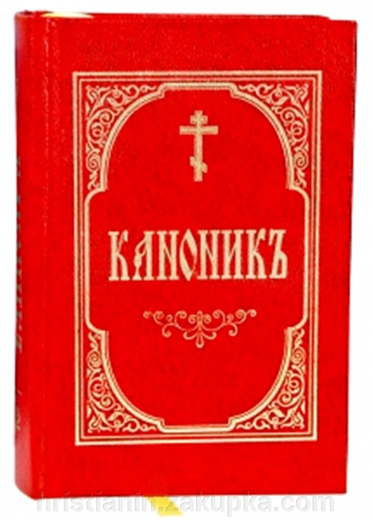 Канонник на церковно-слов'янською мовою з закладкою, міні від компанії ІНТЕРНЕТ МАГАЗИН "ХРИСТИЯНИН" церковне начиння - фото 1