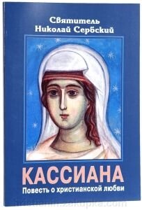 Касіяна. Повість про християнську любов. Святитель Микола Сербський від компанії ІНТЕРНЕТ МАГАЗИН "ХРИСТИЯНИН" церковне начиння - фото 1