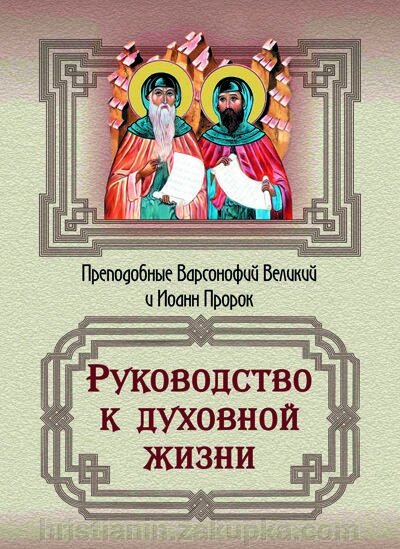 Керівництво до духовного життя. Преподобні Варсонофій великий и Іоанн пророк від компанії ІНТЕРНЕТ МАГАЗИН "ХРИСТИЯНИН" церковне начиння - фото 1