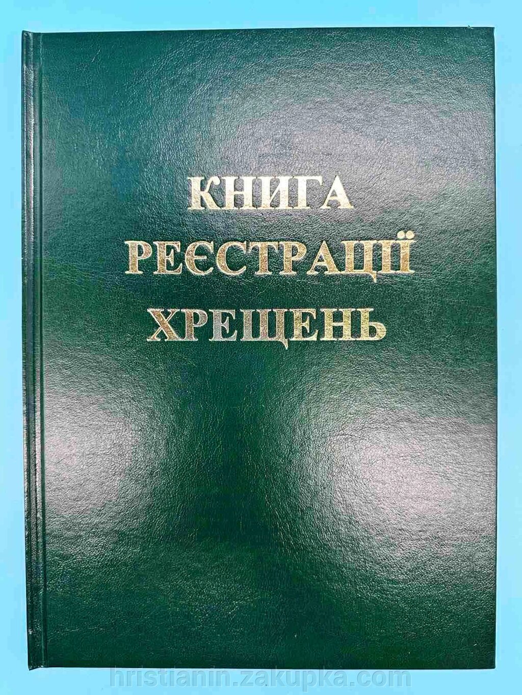 Книга реєстрації хрещень. від компанії ІНТЕРНЕТ МАГАЗИН "ХРИСТИЯНИН" церковне начиння - фото 1