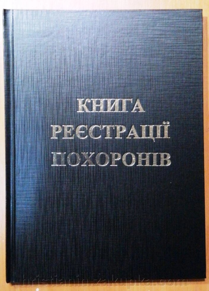 Книга реєстрації похоронів від компанії ІНТЕРНЕТ МАГАЗИН "ХРИСТИЯНИН" церковне начиння - фото 1