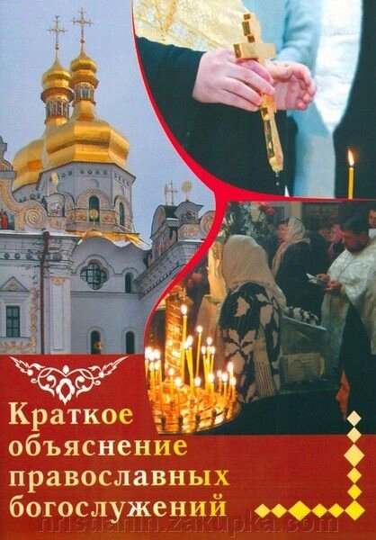Короткий пояснення православних богослужінь від компанії ІНТЕРНЕТ МАГАЗИН "ХРИСТИЯНИН" церковне начиння - фото 1