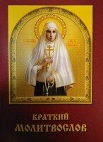 Короткий православний молитвослов від компанії ІНТЕРНЕТ МАГАЗИН "ХРИСТИЯНИН" церковне начиння - фото 1