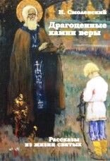 Коштовне каміння віри. Розповіді про життя святих. Н. Смоленський. від компанії ІНТЕРНЕТ МАГАЗИН "ХРИСТИЯНИН" церковне начиння - фото 1