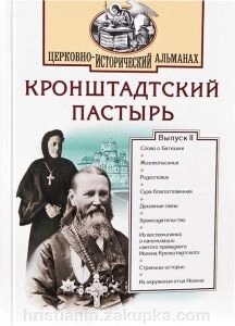 Кронштадский пастир від компанії ІНТЕРНЕТ МАГАЗИН "ХРИСТИЯНИН" церковне начиння - фото 1