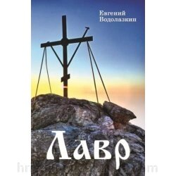 Лавр. Роман. Е. Водолазкин від компанії ІНТЕРНЕТ МАГАЗИН "ХРИСТИЯНИН" церковне начиння - фото 1