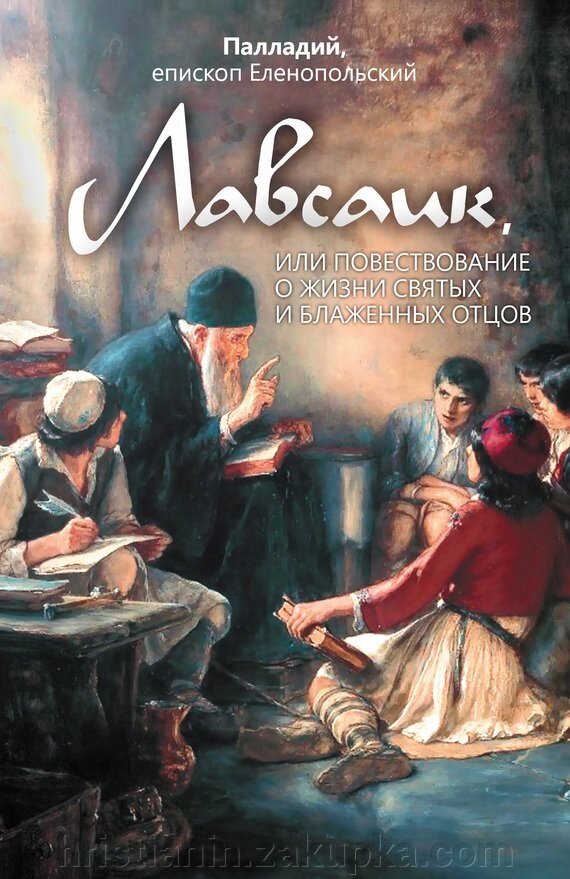 Лавсаїк, або Розповідь про життя святих і блаж. отців. Паладій, єпископа Еленопольского від компанії ІНТЕРНЕТ МАГАЗИН "ХРИСТИЯНИН" церковне начиння - фото 1