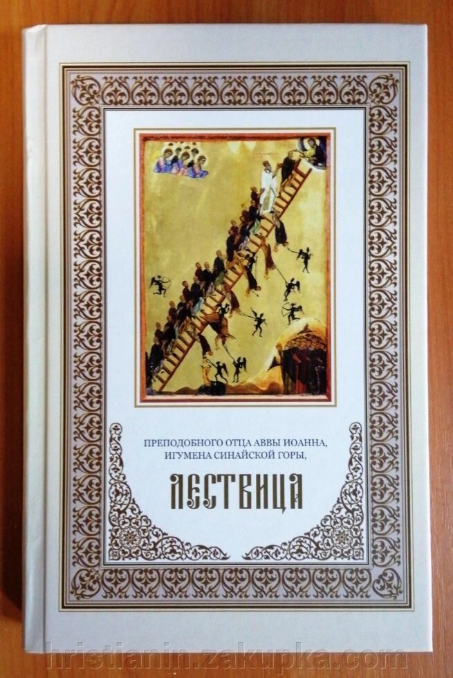 Лествиця. Преподобного Іоанна Лествичника від компанії ІНТЕРНЕТ МАГАЗИН "ХРИСТИЯНИН" церковне начиння - фото 1