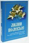 Лілії польові. Для сімейного читання душекорисне повчання від компанії ІНТЕРНЕТ МАГАЗИН "ХРИСТИЯНИН" церковне начиння - фото 1