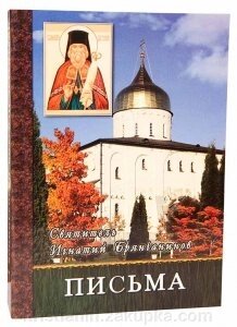 Листи. Том 7 (Свт. Игнатий Брянчанинов) від компанії ІНТЕРНЕТ МАГАЗИН "ХРИСТИЯНИН" церковне начиння - фото 1