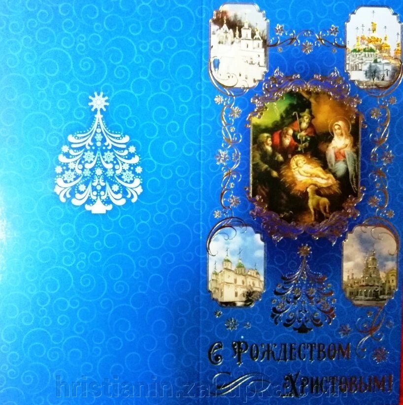 Листівка з Різдвом Христовим №3 від компанії ІНТЕРНЕТ МАГАЗИН "ХРИСТИЯНИН" церковне начиння - фото 1