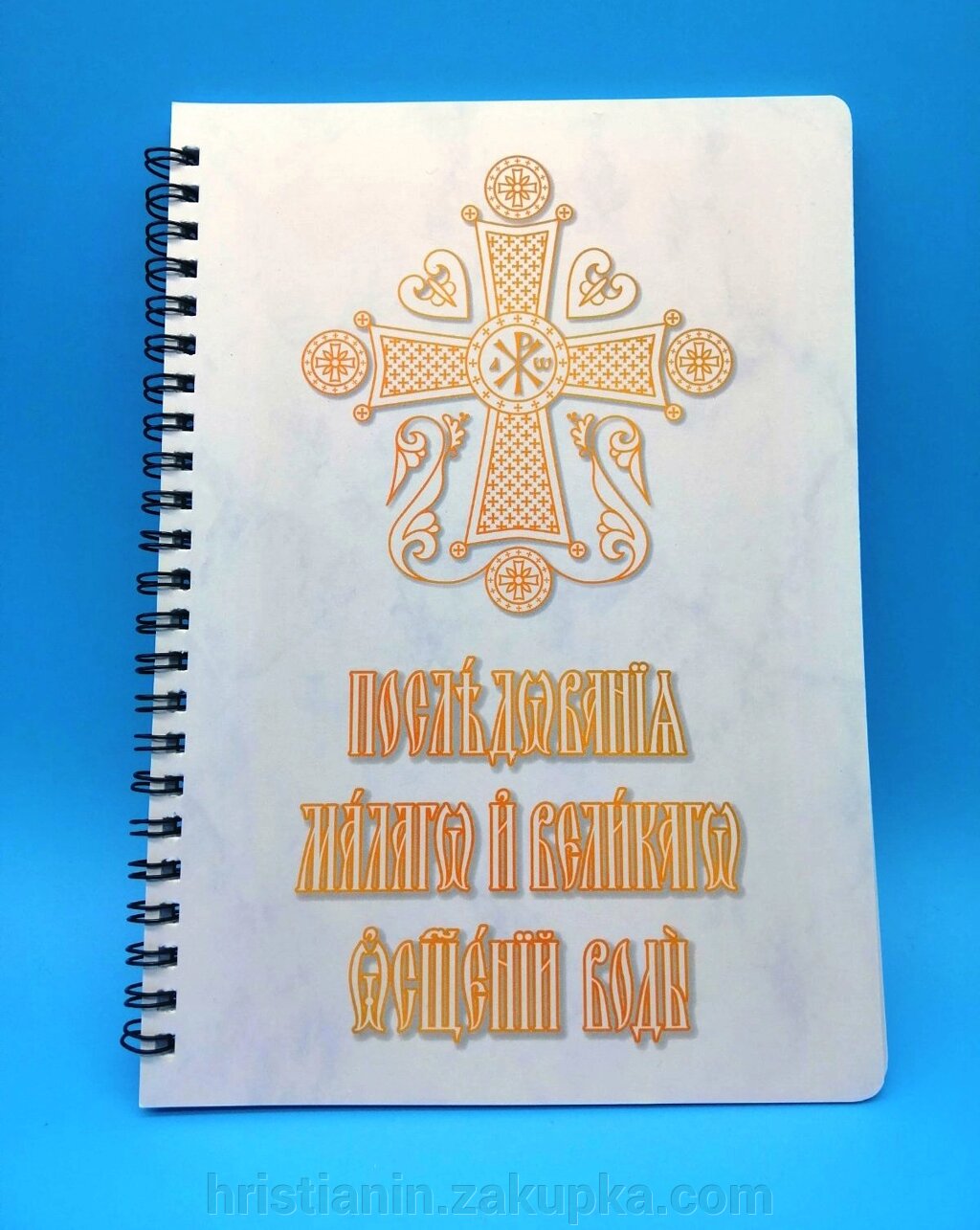 Мале та велике освячення води від компанії ІНТЕРНЕТ МАГАЗИН "ХРИСТИЯНИН" церковне начиння - фото 1