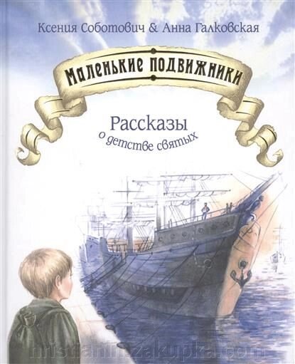 Маленькі подвижники. Розповіді про дитинство святих від компанії ІНТЕРНЕТ МАГАЗИН "ХРИСТИЯНИН" церковне начиння - фото 1