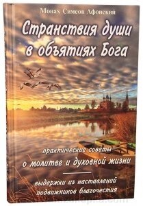 Мандри душі в обіймах Бога. Монах Симеон Афонській від компанії ІНТЕРНЕТ МАГАЗИН "ХРИСТИЯНИН" церковне начиння - фото 1