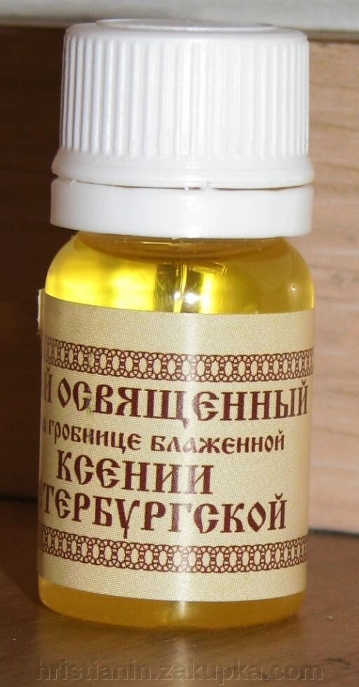 Масло освячене на мощах св. Ксенії блаженної, 10 грам від компанії ІНТЕРНЕТ МАГАЗИН "ХРИСТИЯНИН" церковне начиння - фото 1