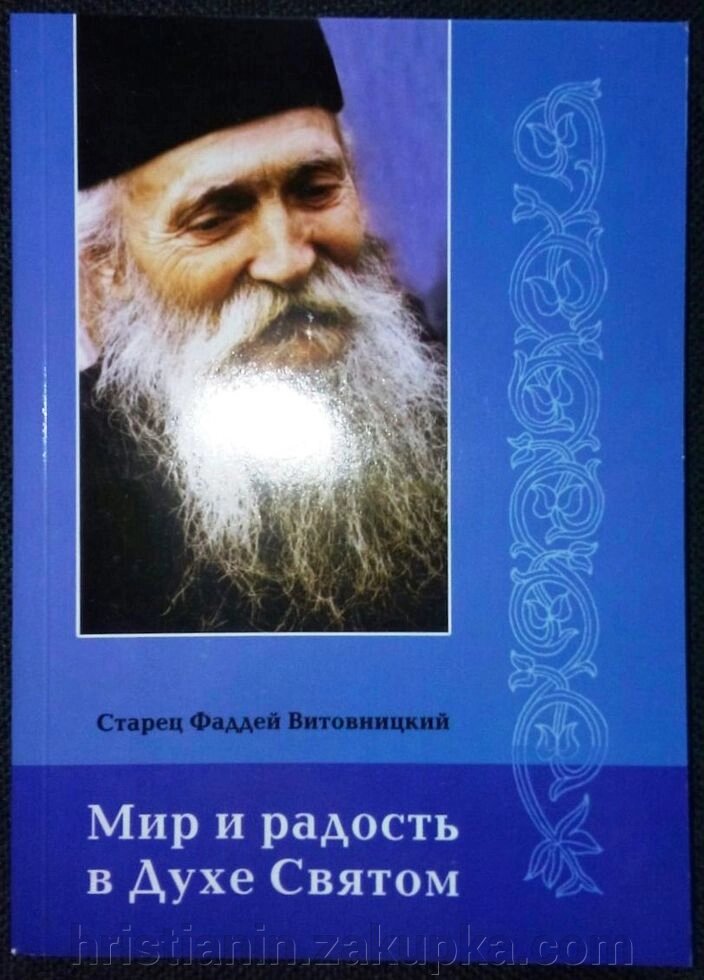 Мир і радість у Дусі Святому. Старець Тадей Вітовніцкій від компанії ІНТЕРНЕТ МАГАЗИН "ХРИСТИЯНИН" церковне начиння - фото 1