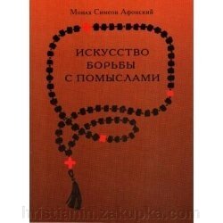 Мистецтво боротьби з помислами. Монах Симеон Афонський від компанії ІНТЕРНЕТ МАГАЗИН "ХРИСТИЯНИН" церковне начиння - фото 1