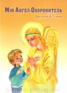 Мій Ангел Охоронитель (для дітей 6-7 років), 16 стр. від компанії ІНТЕРНЕТ МАГАЗИН "ХРИСТИЯНИН" церковне начиння - фото 1