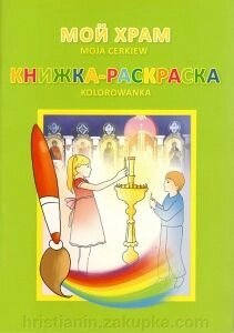 Мій Храм. Книжка-розмальовка від компанії ІНТЕРНЕТ МАГАЗИН "ХРИСТИЯНИН" церковне начиння - фото 1