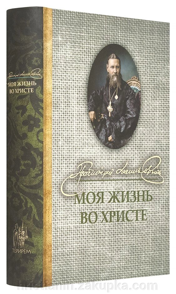 Моє життя у Христі. Вибране. Св. Іоанн Кронштадтський (малий формат) від компанії ІНТЕРНЕТ МАГАЗИН "ХРИСТИЯНИН" церковне начиння - фото 1