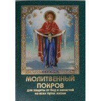 Молитовний Покров для захисту від бід і напастей на всіх шляхах життя від компанії ІНТЕРНЕТ МАГАЗИН "ХРИСТИЯНИН" церковне начиння - фото 1