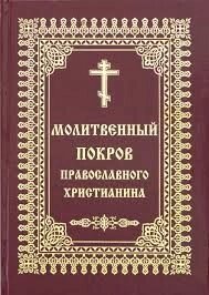 Молитовний покров православного християнина від компанії ІНТЕРНЕТ МАГАЗИН "ХРИСТИЯНИН" церковне начиння - фото 1