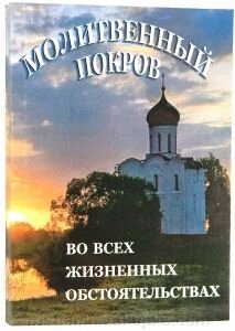 Молитовний Покров у всіх життєвих обставинах від компанії ІНТЕРНЕТ МАГАЗИН "ХРИСТИЯНИН" церковне начиння - фото 1