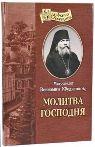 Молитва Господня. Митрополит Веніамін (Федченко) від компанії ІНТЕРНЕТ МАГАЗИН "ХРИСТИЯНИН" церковне начиння - фото 1