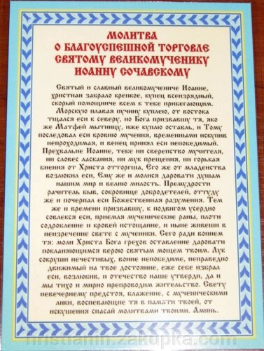 Молитвы на торговлю и продажу чего-либо: полное собрание