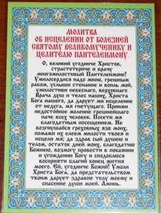 Молитва ламінована "Молитва про зцілення від хвороб св. Пантелеймона", 10х15